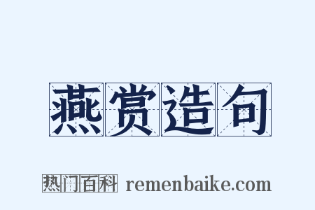 燕赏造句是什么意思的图片